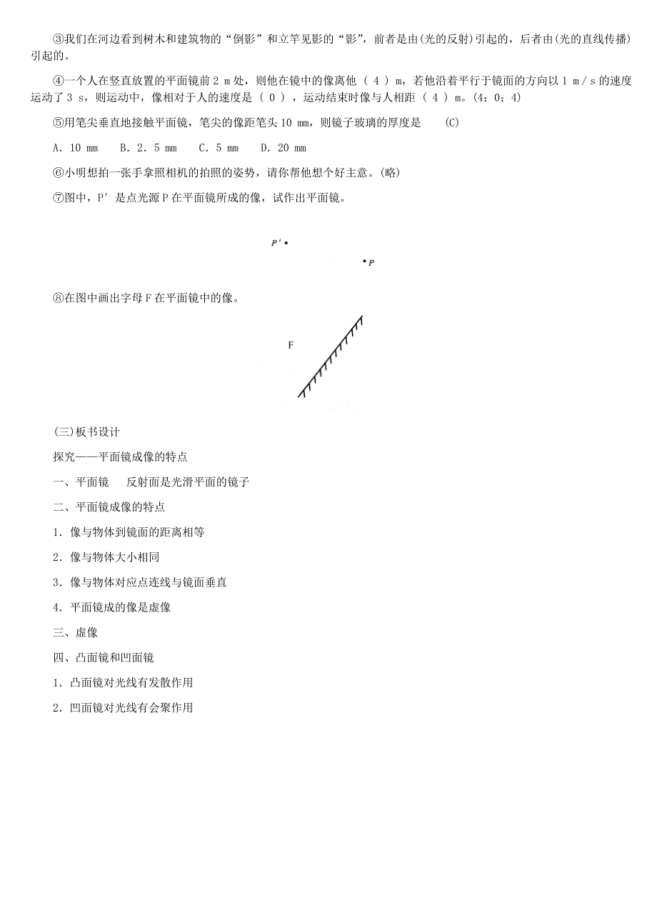 第三节探究——平面镜成像的特点教学设计（二）.doc_第4页