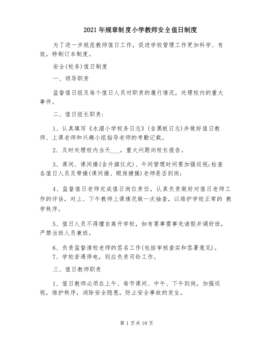 2021年规章制度小学教师安全值日制度_第1页