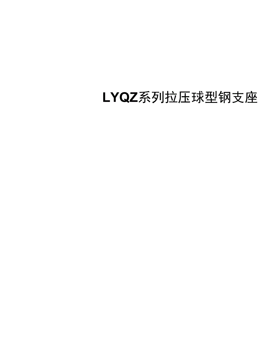 LYQZ系列拉压支座应用指南_第1页