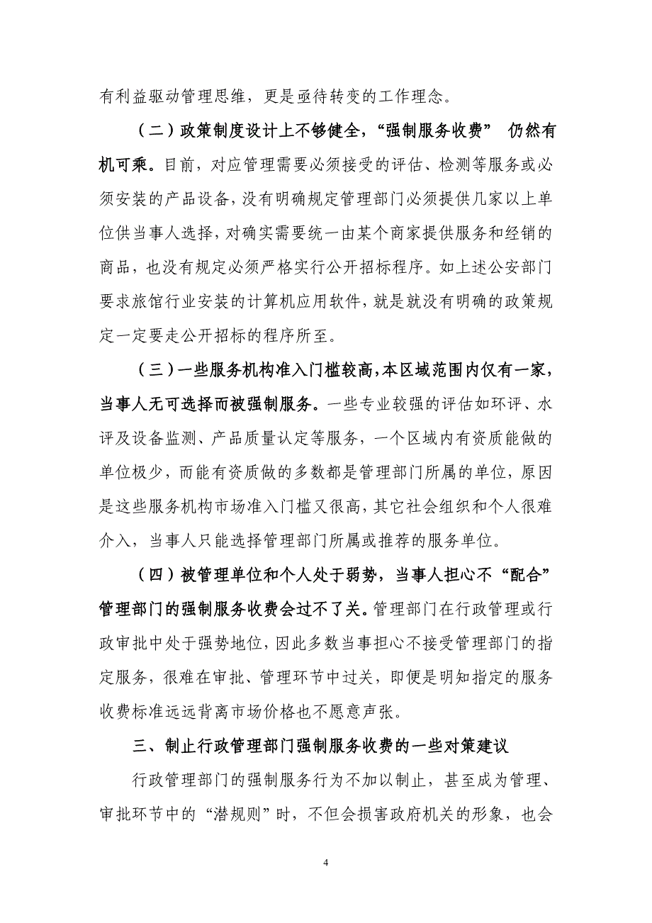 制止行政管理中强制服务收费行为的思考.doc_第4页