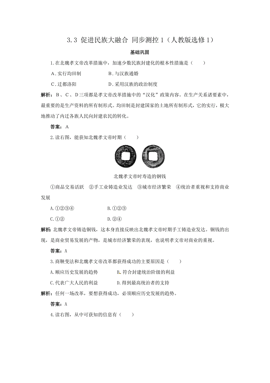 3.3-促进民族大融合-同步练习(人教版选修1).doc_第1页