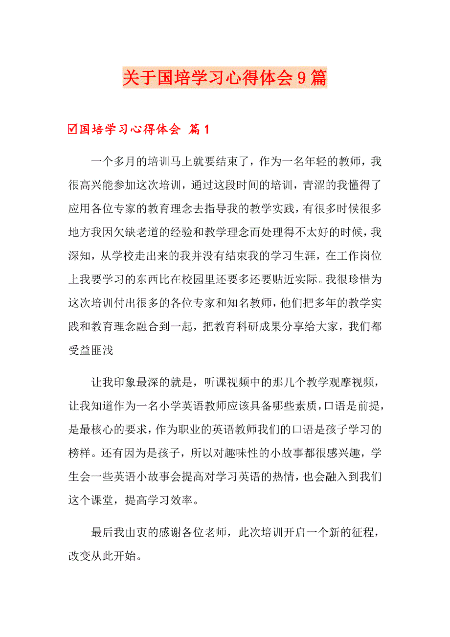 关于国培学习心得体会9篇_第1页