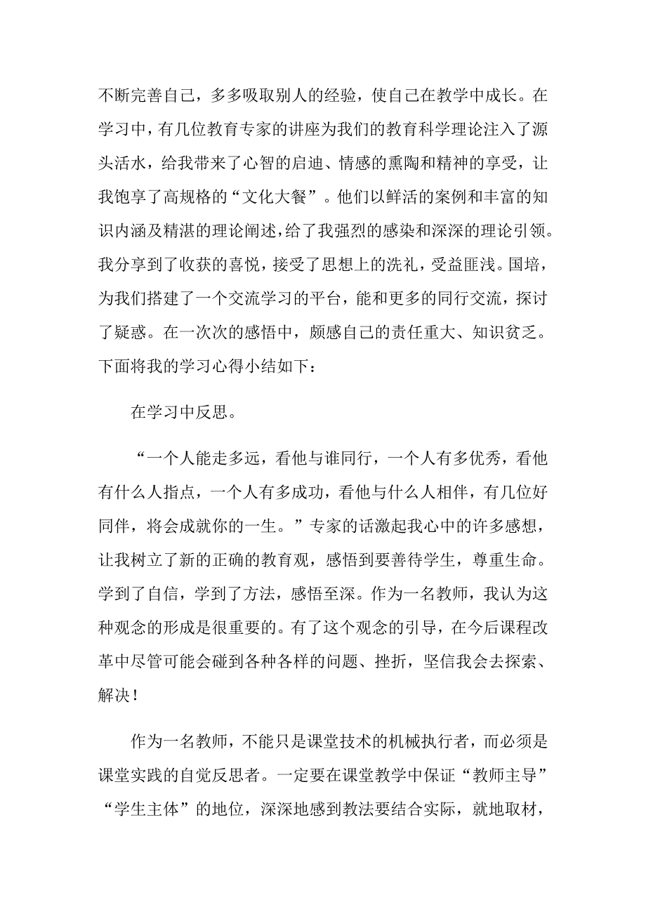 关于国培学习心得体会9篇_第4页