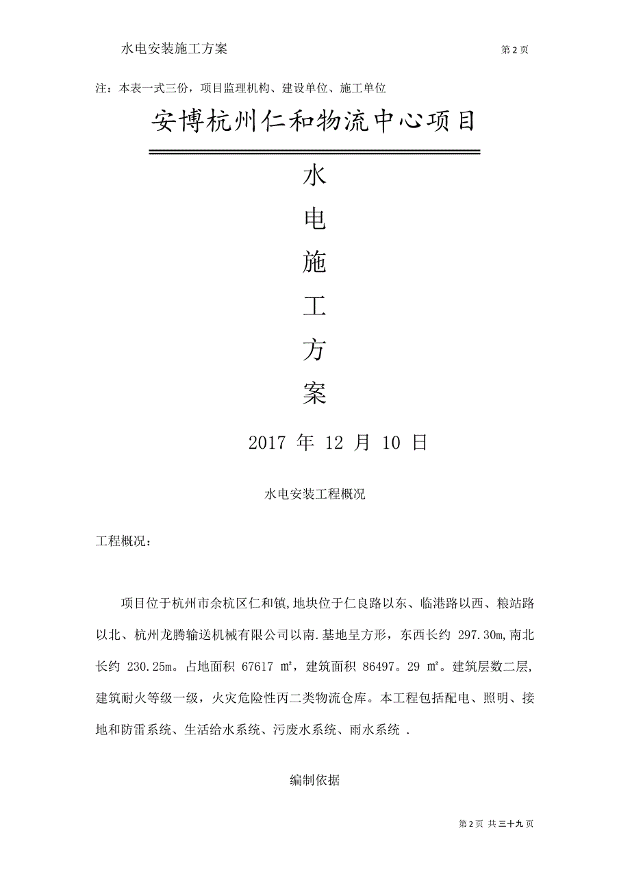 水电安装施工方案20171220_第2页