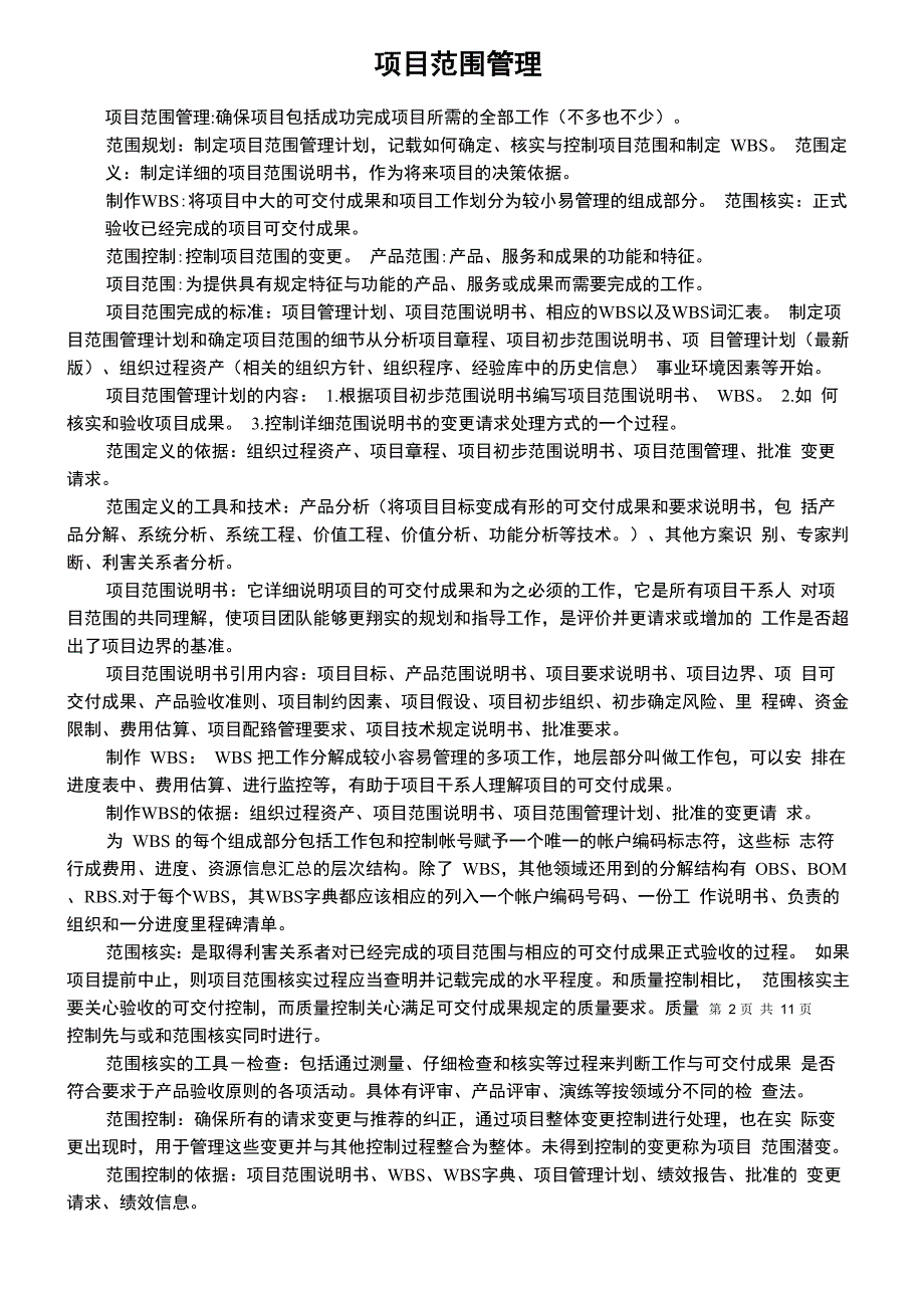 项目管理师九大知识点复习提纲_第2页