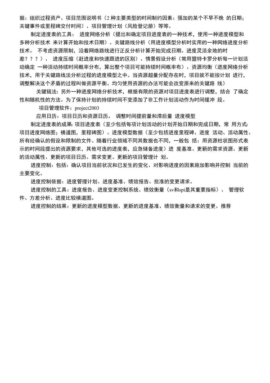 项目管理师九大知识点复习提纲_第4页