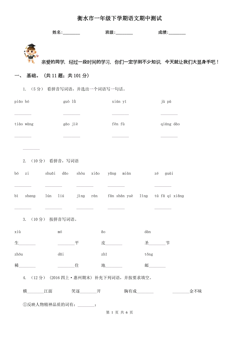 衡水市一年级下学期语文期中测试_第1页