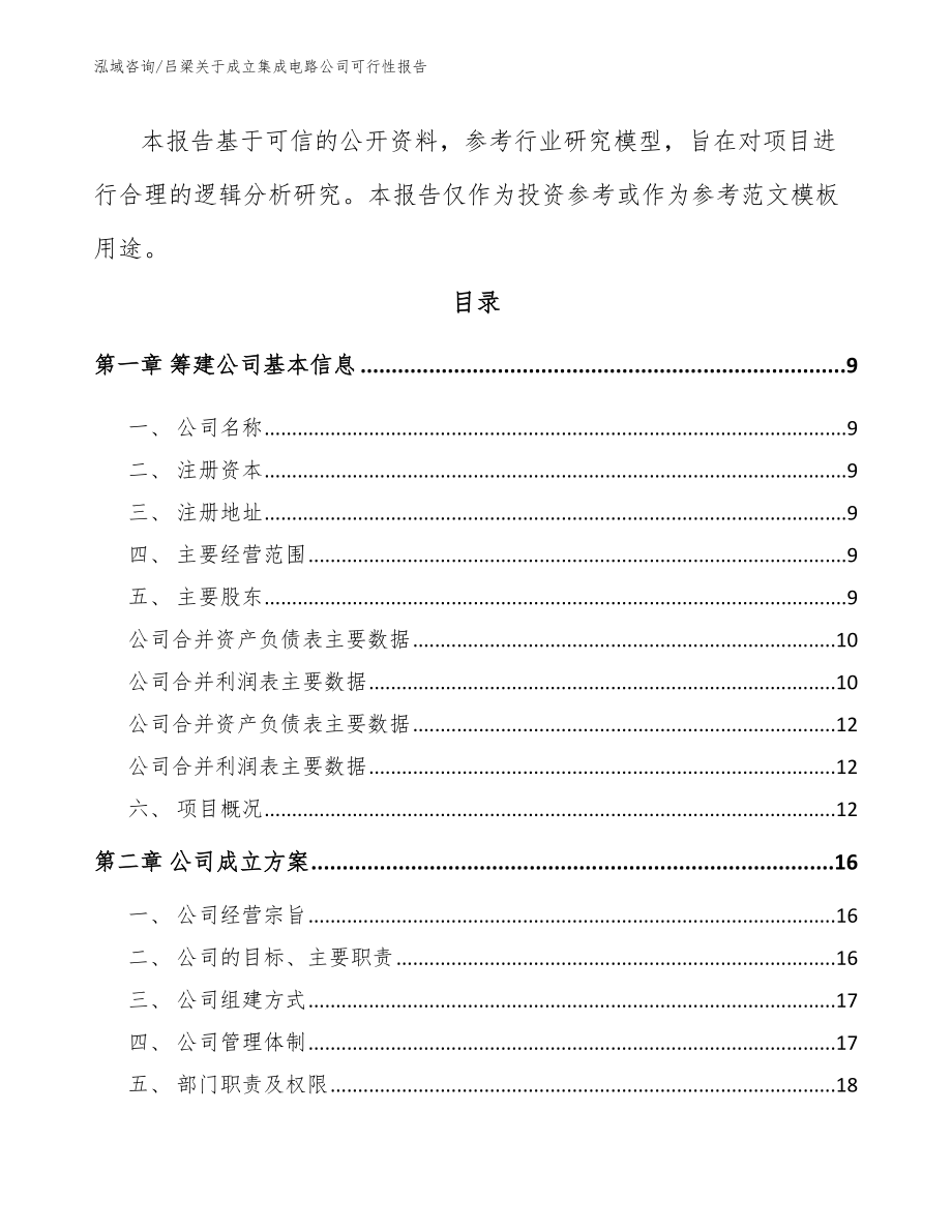 吕梁关于成立集成电路公司可行性报告_模板范文_第3页