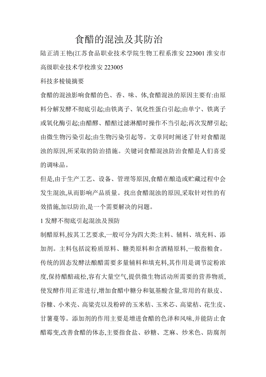 食醋的混浊及其防治.doc_第1页