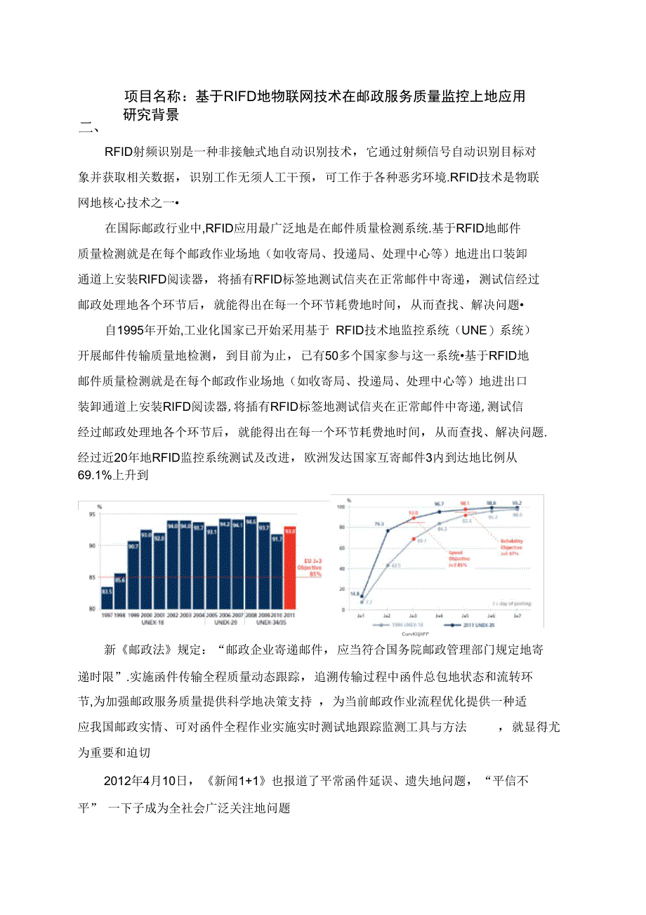 RIFD物联网技术在邮政服务质量监控上应用技术_第1页