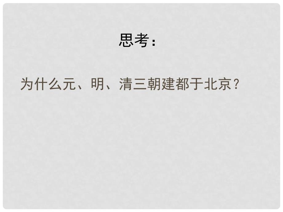 七年级历史下册 第三单元 第18课 大一统气派与中华民族的象征课件 北师大版_第3页