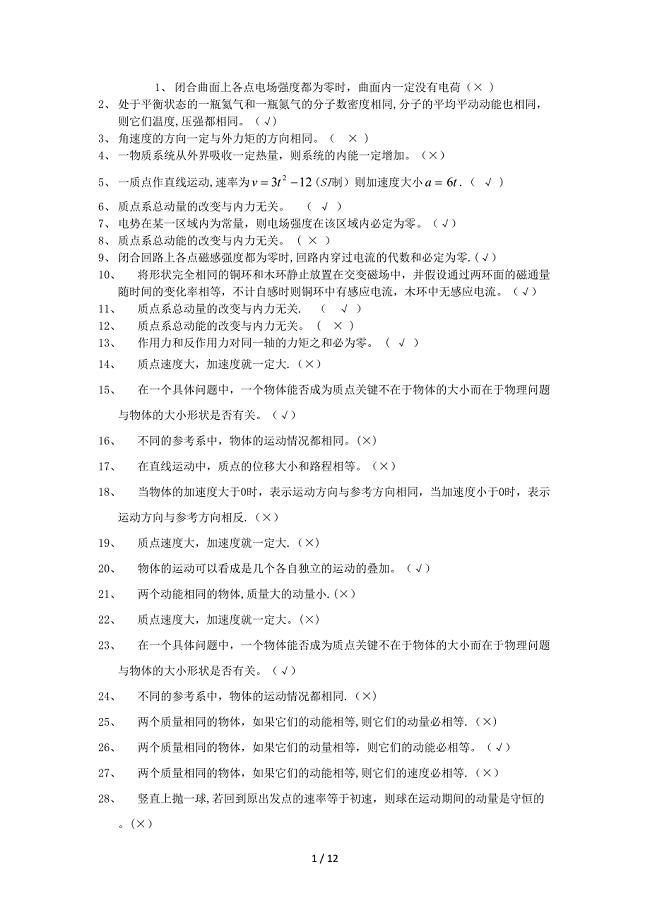 大学物理230道判断题