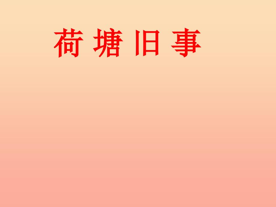 六年级语文上册5.3荷塘旧事课件2北师大版_第1页