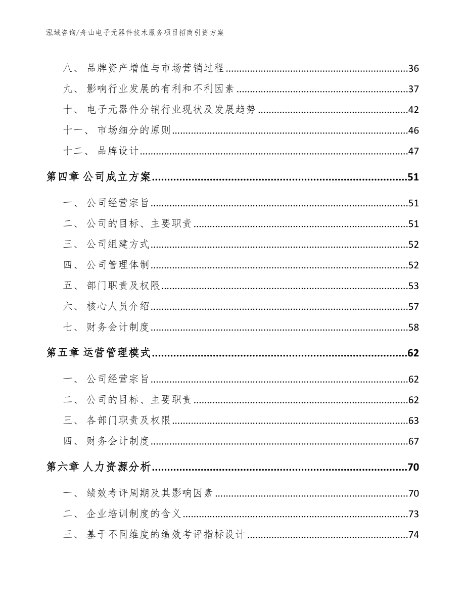 舟山电子元器件技术服务项目招商引资方案_第2页