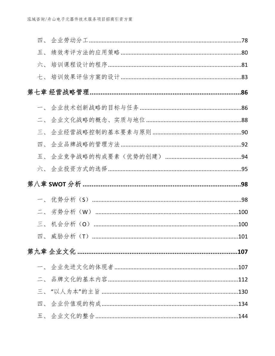 舟山电子元器件技术服务项目招商引资方案_第3页