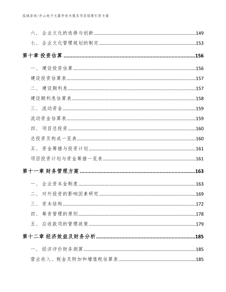 舟山电子元器件技术服务项目招商引资方案_第4页