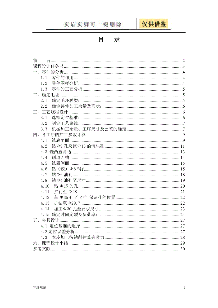 课程设计轴承座说明书详实材料_第1页