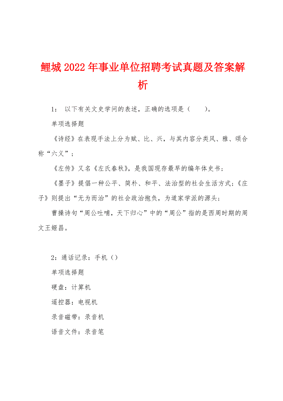 鲤城2022年事业单位招聘考试真题及答案解析.docx_第1页