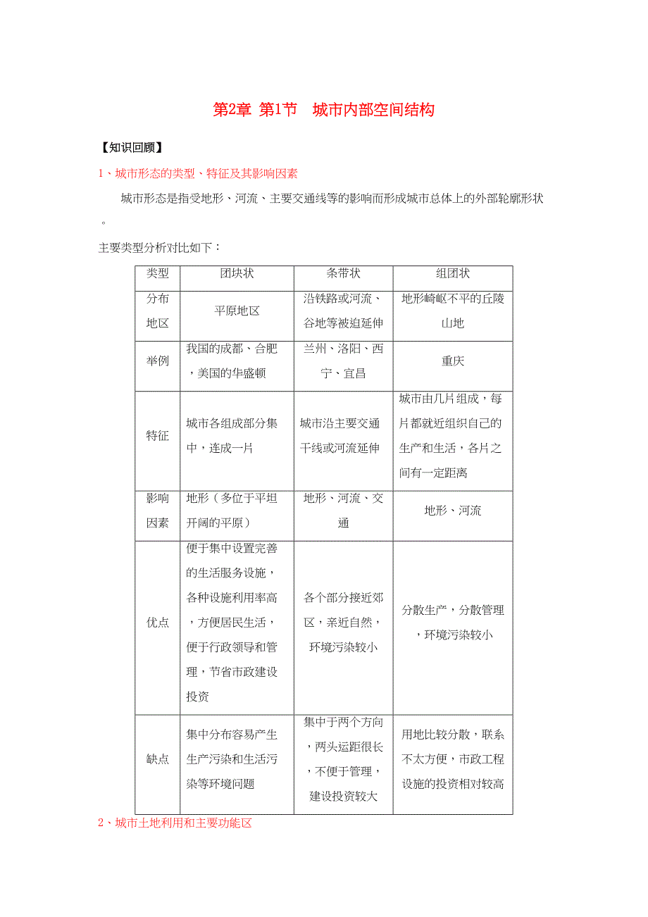 高一地理 第2章 第1节 城市内部空间结构暑假作业（含解析）-人教高一地理试题_第1页