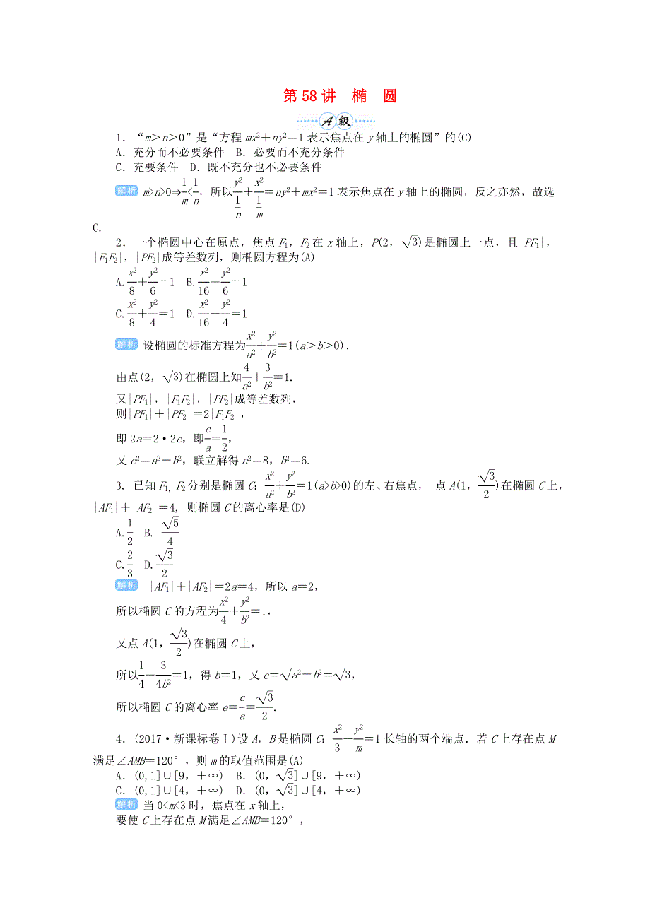 2019届高考数学总复习 第九单元 解析几何 第58讲 椭圆检测.doc_第1页