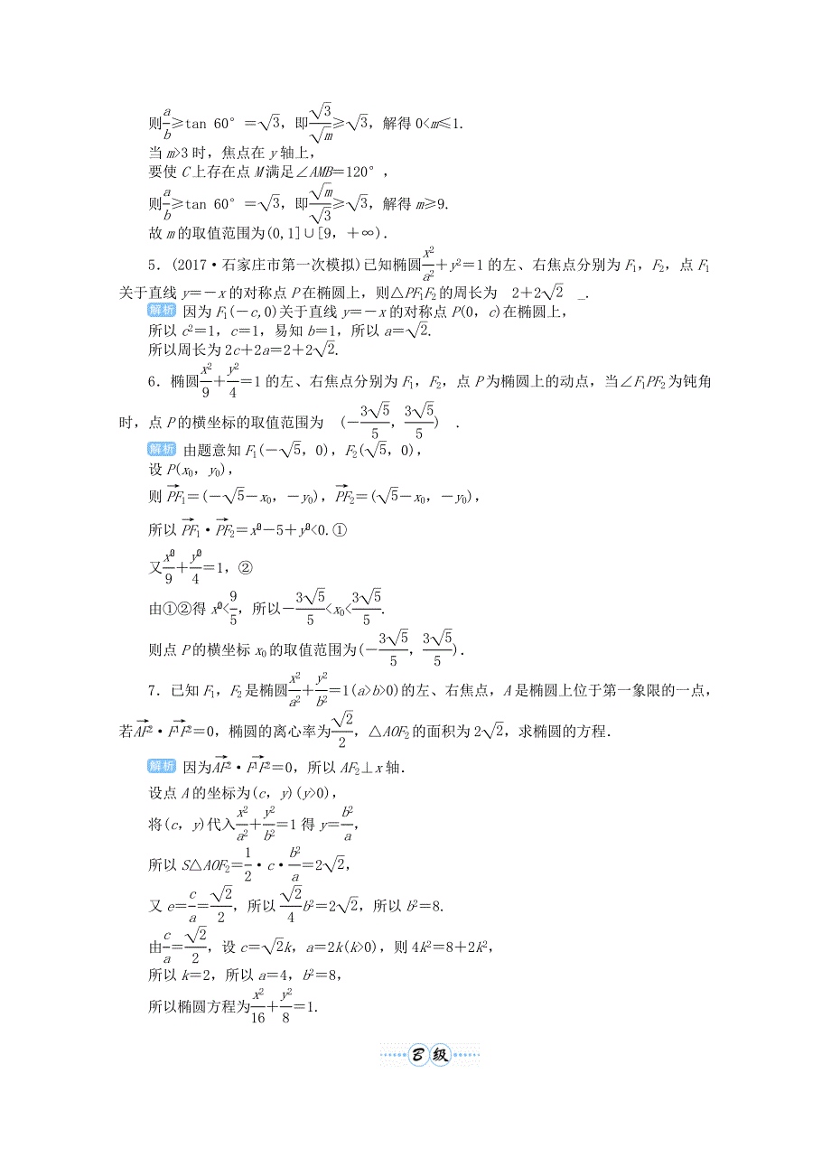 2019届高考数学总复习 第九单元 解析几何 第58讲 椭圆检测.doc_第2页