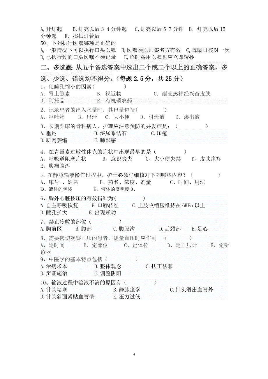 (完整版)护理考试试卷.doc_第4页