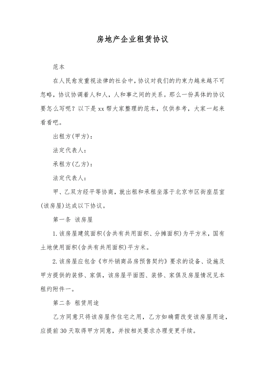 房地产企业租赁协议_第1页