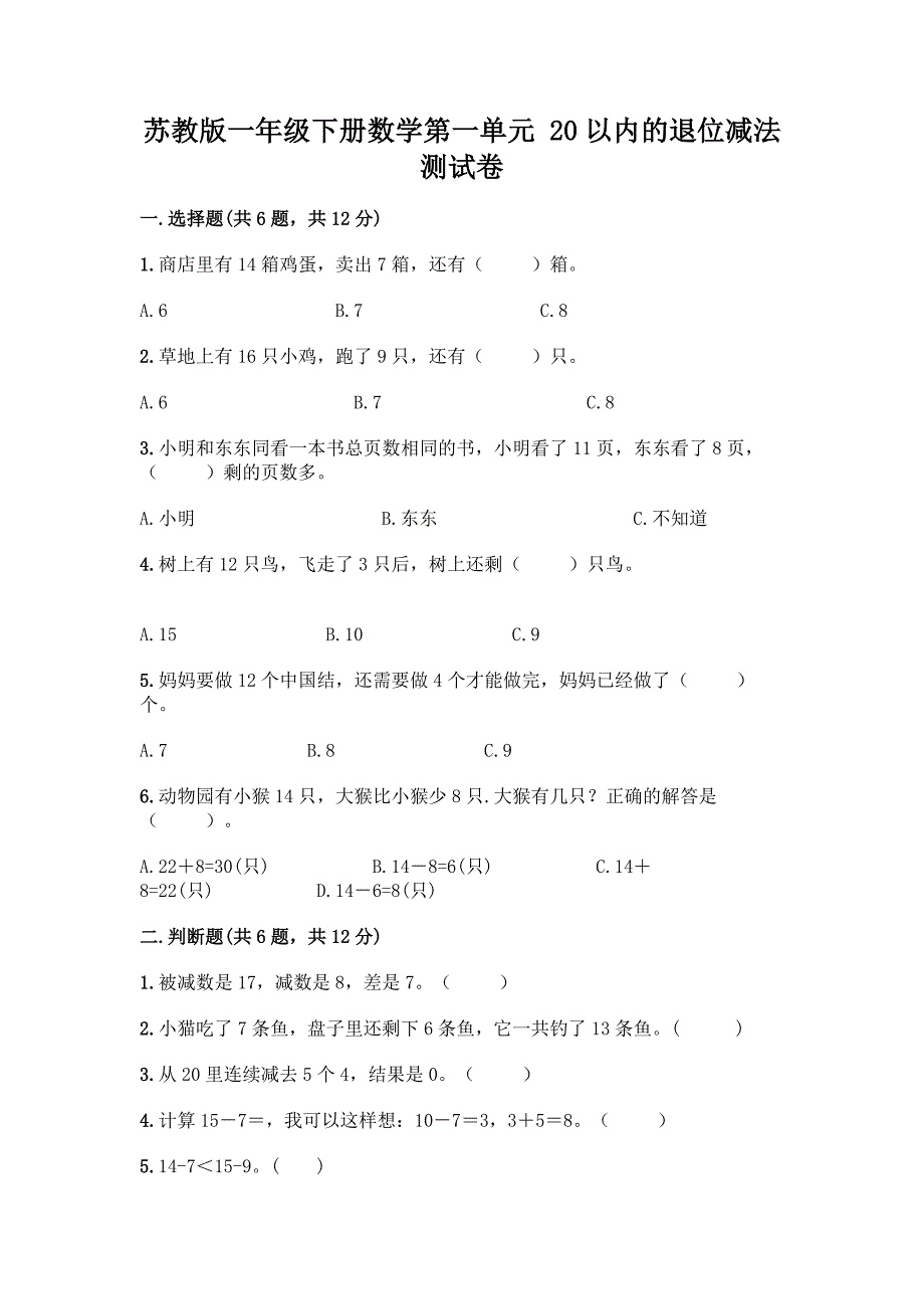 苏教版一年级下册数学第一单元-20以内的退位减法-测试卷-精品(网校专用).docx_第1页