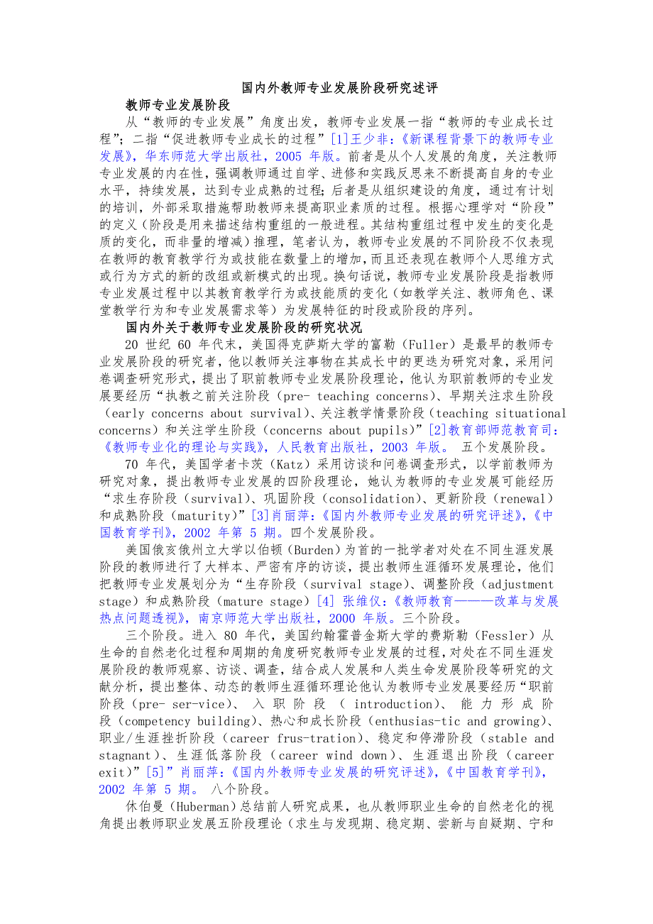 国内外教师专业发展阶段研究述评_第1页