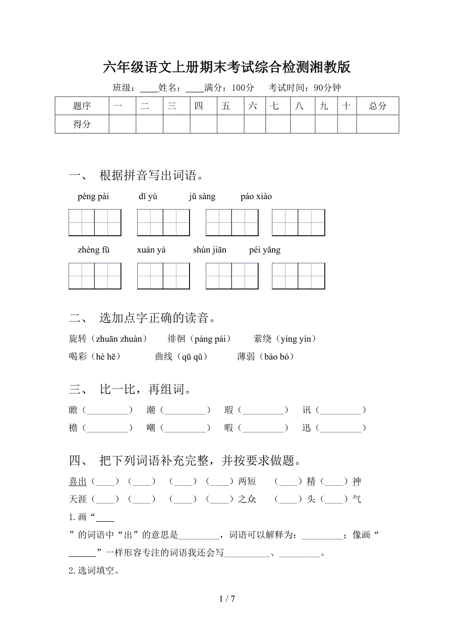 六年级语文上册期末考试综合检测湘教版_第1页