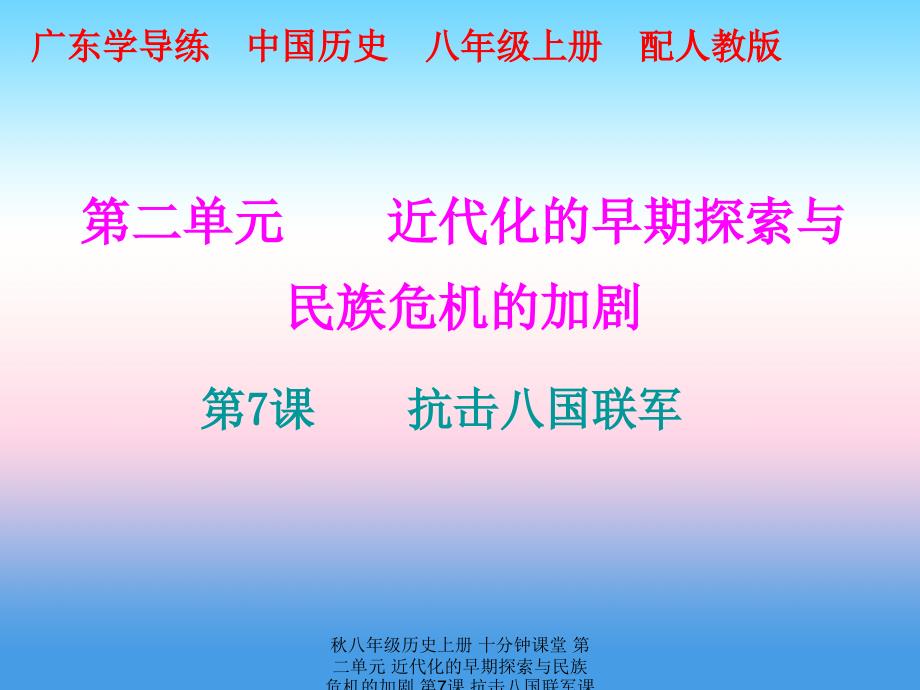 最新八年级历史上册十分钟课堂第二单元近代化的早期探索与民族危机的加剧第7课抗击八国联军课件_第1页