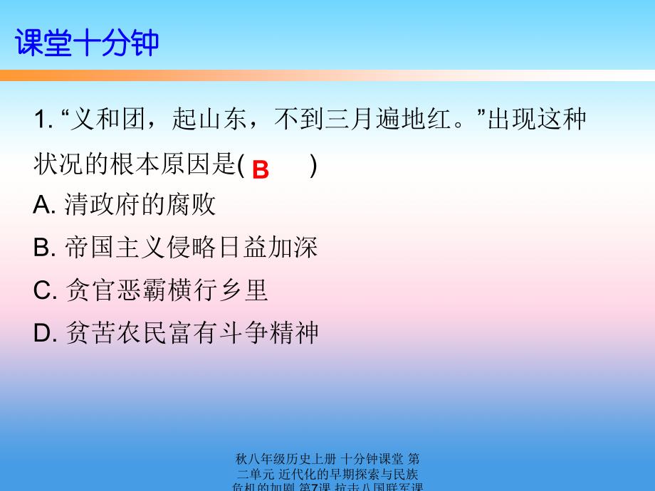 最新八年级历史上册十分钟课堂第二单元近代化的早期探索与民族危机的加剧第7课抗击八国联军课件_第2页