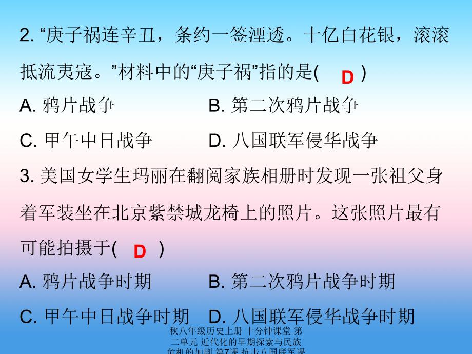 最新八年级历史上册十分钟课堂第二单元近代化的早期探索与民族危机的加剧第7课抗击八国联军课件_第3页