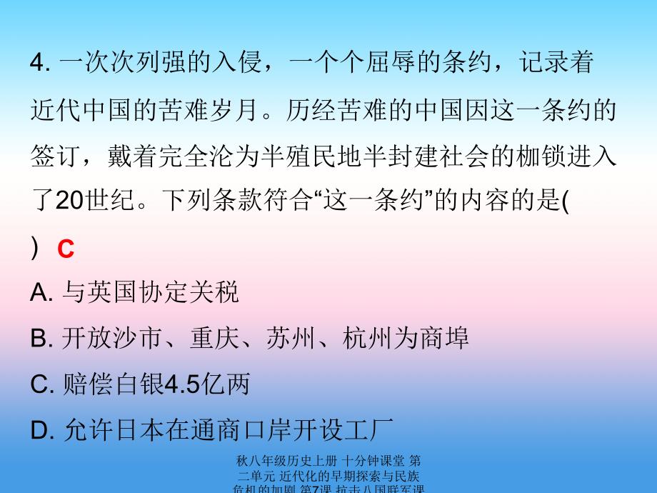 最新八年级历史上册十分钟课堂第二单元近代化的早期探索与民族危机的加剧第7课抗击八国联军课件_第4页