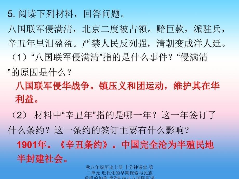 最新八年级历史上册十分钟课堂第二单元近代化的早期探索与民族危机的加剧第7课抗击八国联军课件_第5页