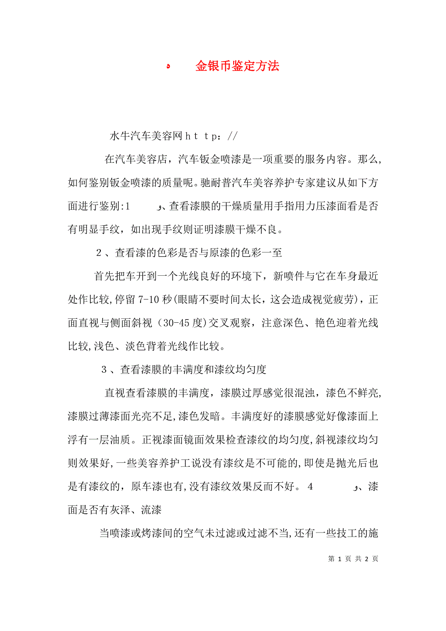 金银币鉴定方法_第1页