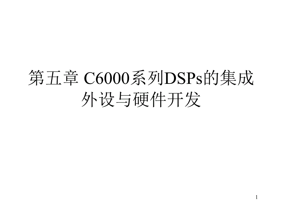 第五章C6000系列DSPs的集成外设1_第1页