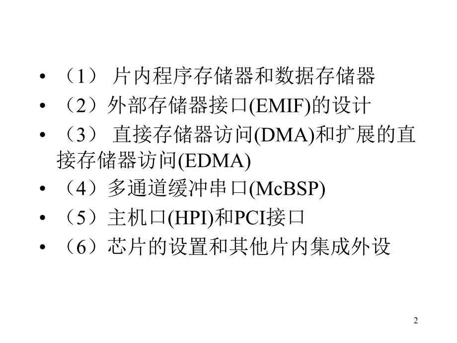 第五章C6000系列DSPs的集成外设1_第2页