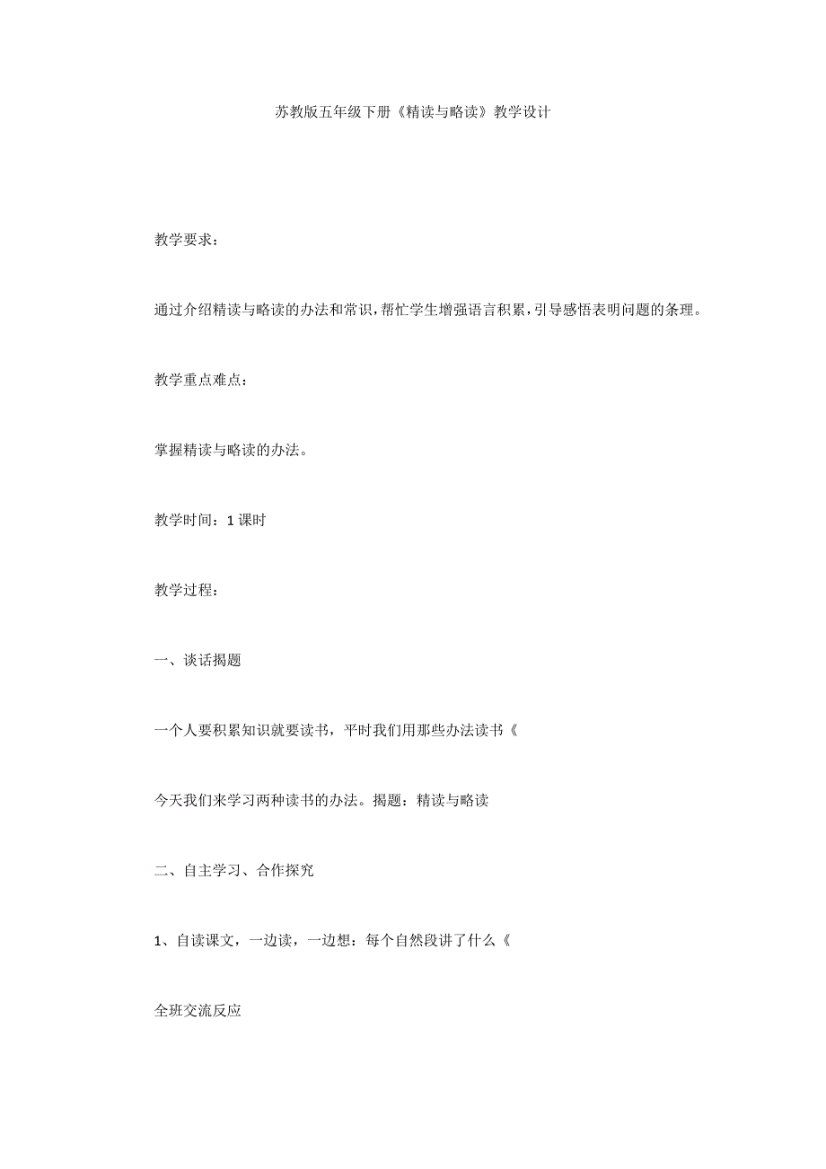 苏教版五年级下册《精读与略读》教学设计_第1页