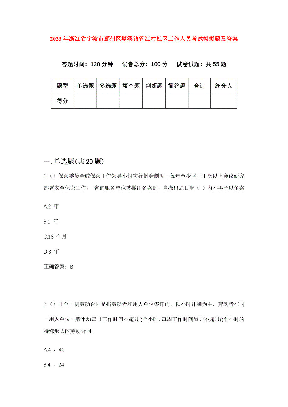 2023年浙江省宁波市鄞州区塘溪镇管江村社区工作人员考试模拟题及答案_第1页