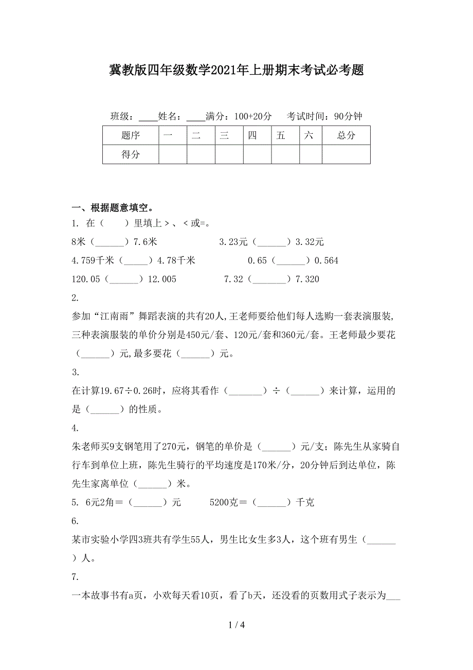 冀教版四年级数学2021年上册期末考试必考题_第1页