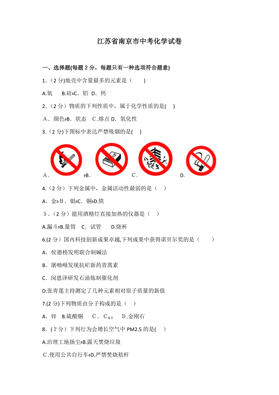 江苏省南京市中考化学试卷及解析_第1页