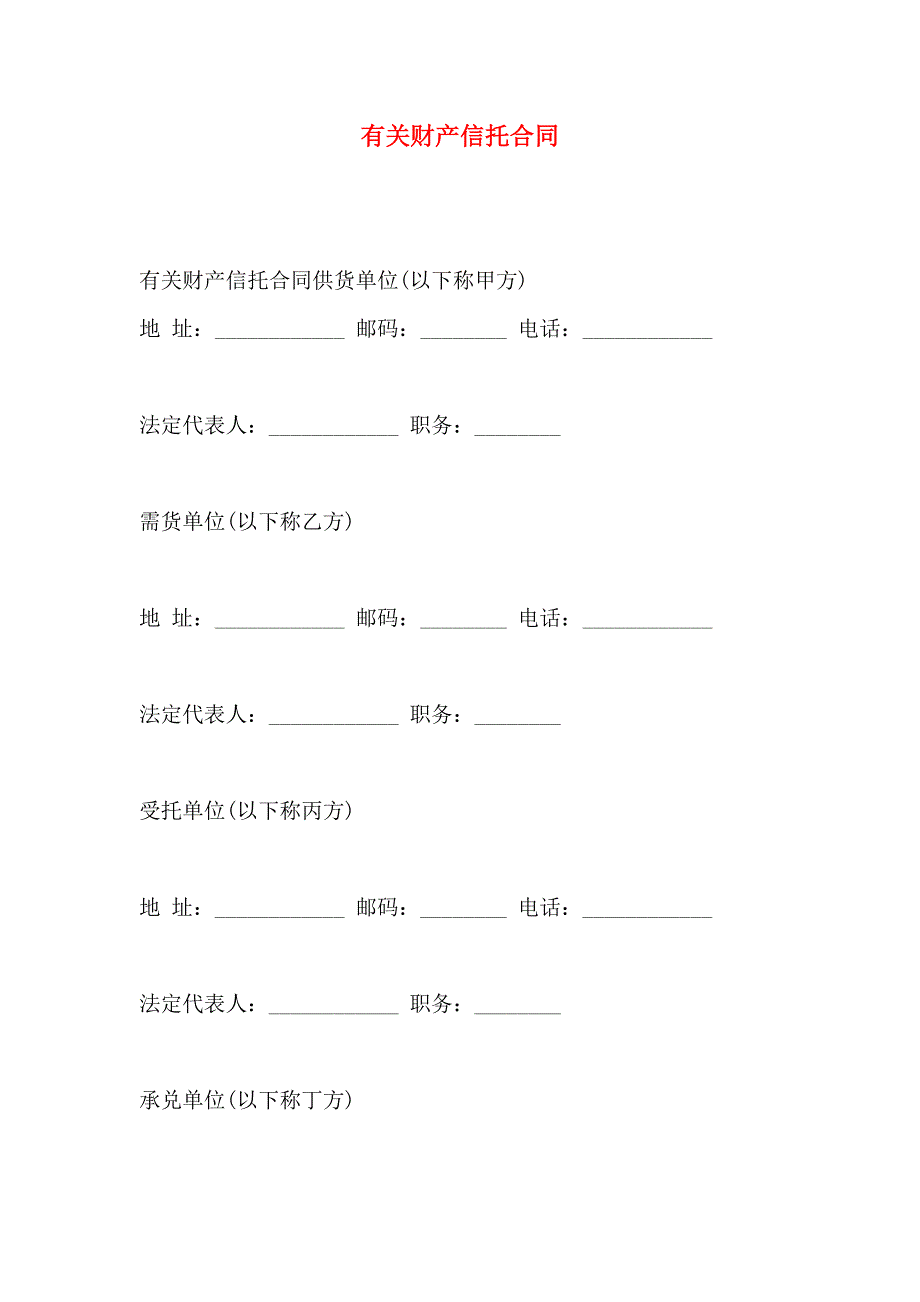 财产信托合同_第1页