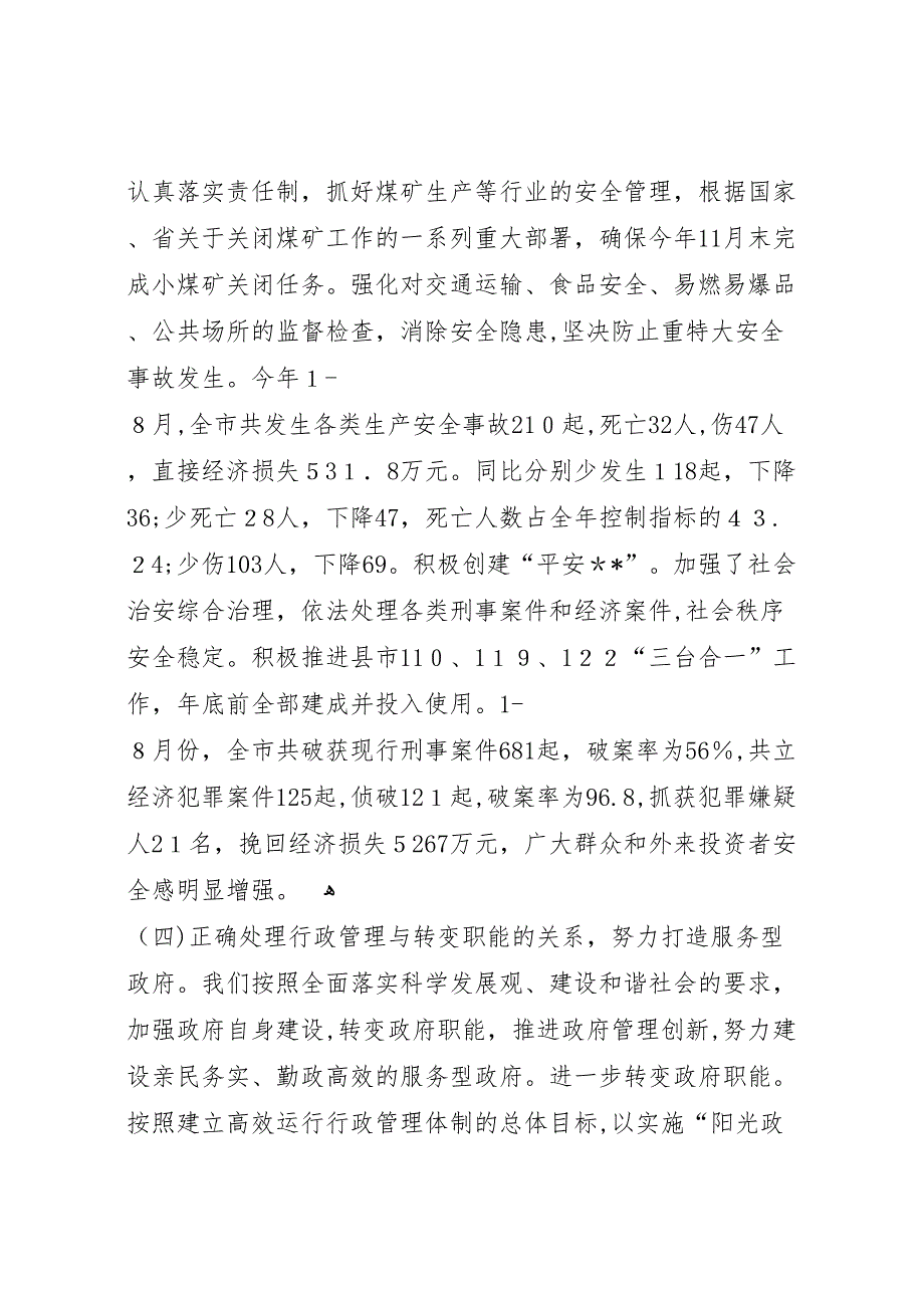 我市建设和谐社会工作情况_第4页