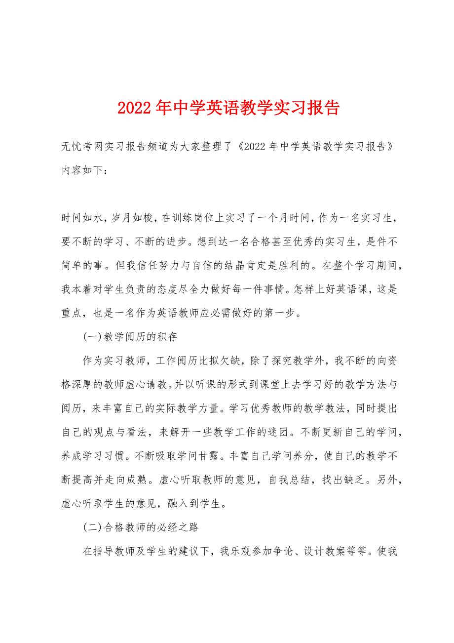 2022年中学英语教学实习报告.docx_第1页