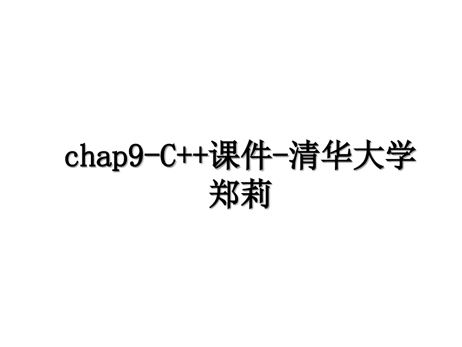 chap9C课件清华大学郑莉_第1页