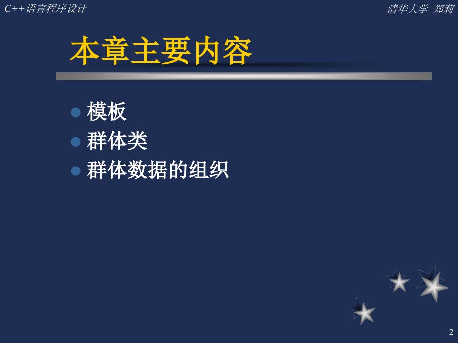 chap9C课件清华大学郑莉_第2页