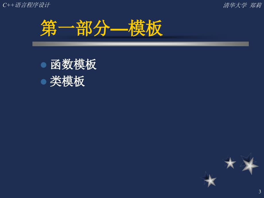 chap9C课件清华大学郑莉_第3页