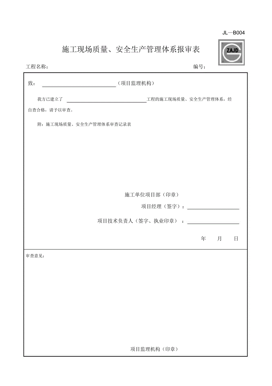 JLB施工现场质量安全生产管理体系报审表表_第1页