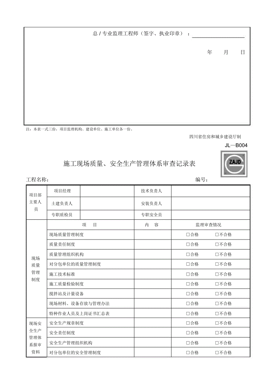 JLB施工现场质量安全生产管理体系报审表表_第2页